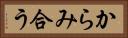 からみ合う Horizontal Portrait
