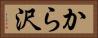 から沢 Horizontal Portrait