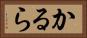 かるら Horizontal Portrait