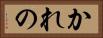 かれの Horizontal Portrait