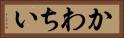 かわちい Horizontal Portrait
