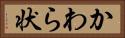 かわら状 Horizontal Portrait