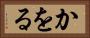 かをる Horizontal Portrait