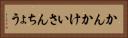 かんかけいさんちょう Horizontal Portrait