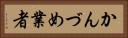 かんづめ業者 Horizontal Portrait