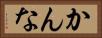 かんな Horizontal Portrait