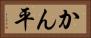 かん平 Horizontal Portrait