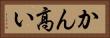 かん高い Horizontal Portrait