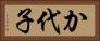 か代子 Horizontal Portrait