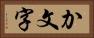 か文字 Horizontal Portrait
