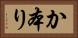 か本り Horizontal Portrait