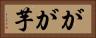 がが芋 Horizontal Portrait
