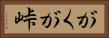 がくが峠 Horizontal Portrait