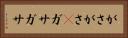 がさがさ(P) Horizontal Portrait