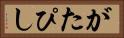 がたぴし Horizontal Portrait
