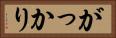 がっかり Horizontal Portrait