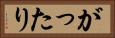 がったり Horizontal Portrait