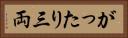 がったり三両 Horizontal Portrait