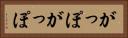 がっぽがっぽ Horizontal Portrait