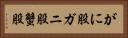 がに股 Horizontal Portrait