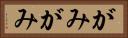 がみがみ Horizontal Portrait