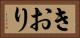 きおり Horizontal Portrait