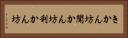 きかん坊 Horizontal Portrait