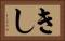 きし Horizontal Portrait