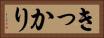 きっかり Horizontal Portrait