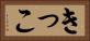 きっこ Horizontal Portrait