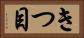 きつ目 Horizontal Portrait