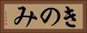 きのみ Horizontal Portrait