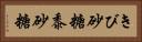 きび砂糖 Horizontal Portrait