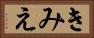 きみえ Horizontal Portrait
