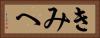 きみへ Horizontal Portrait