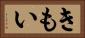 きもい Horizontal Portrait