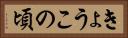 きょうこの頃 Horizontal Portrait