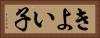 きよい子 Horizontal Portrait