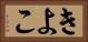 きよこ Horizontal Portrait