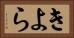 きよら Horizontal Portrait