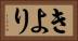 きより Horizontal Portrait