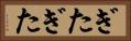 ぎたぎた Horizontal Portrait