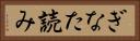 ぎなた読み Horizontal Portrait
