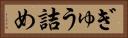ぎゅう詰め Horizontal Portrait