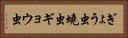 ぎょう虫 Horizontal Portrait