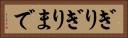 ぎりぎりまで Horizontal Portrait