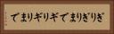 ぎりぎりまで Horizontal Portrait