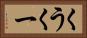 くう Horizontal Portrait