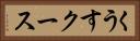 くうす Horizontal Portrait