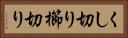 くし切り Horizontal Portrait
